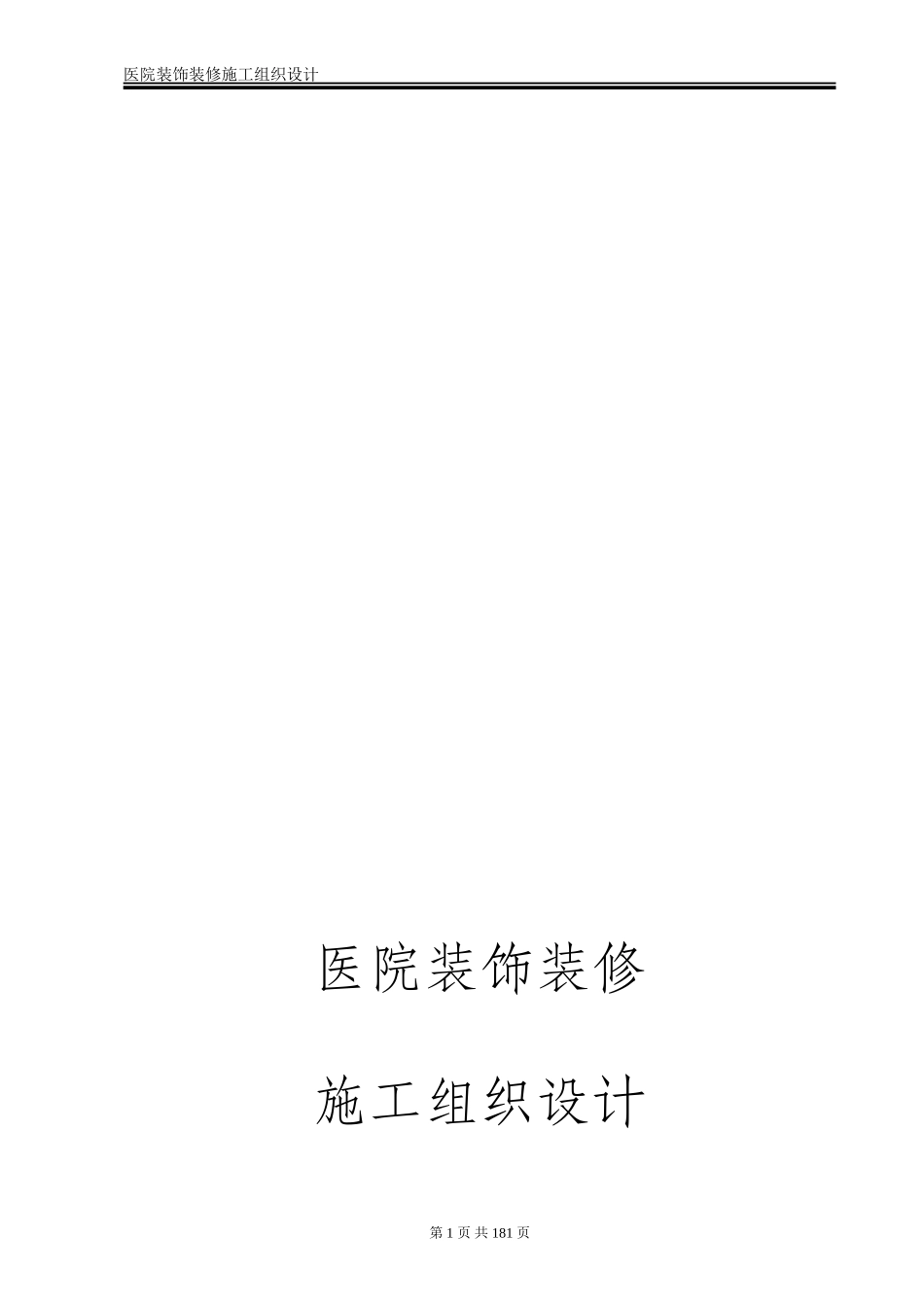 医院装饰装修工程施工组织设计方案.doc_第1页