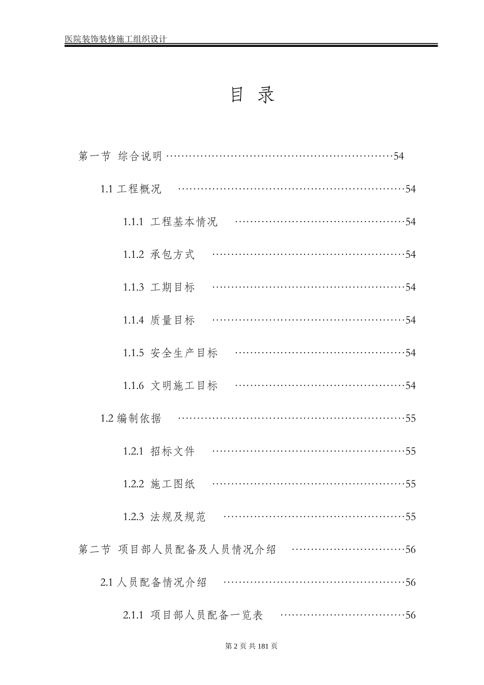 医院装饰装修工程施工组织设计方案.doc_第2页