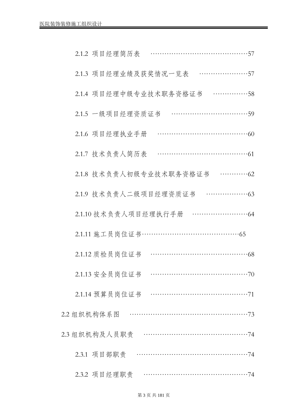 医院装饰装修工程施工组织设计方案.doc_第3页