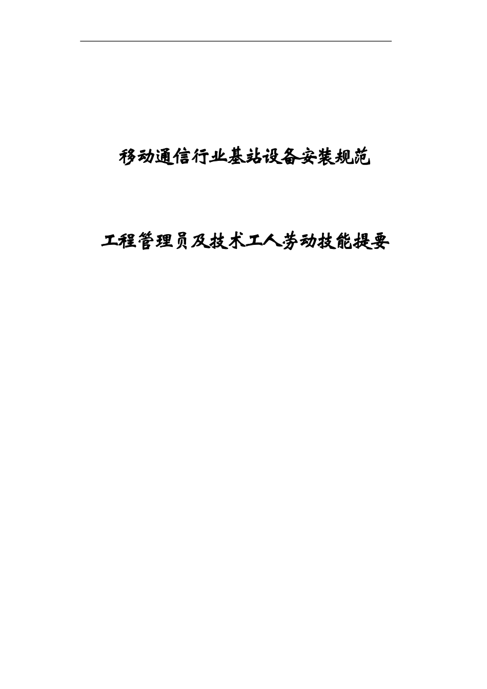 移动通信基站设备安装规范.pdf_第1页