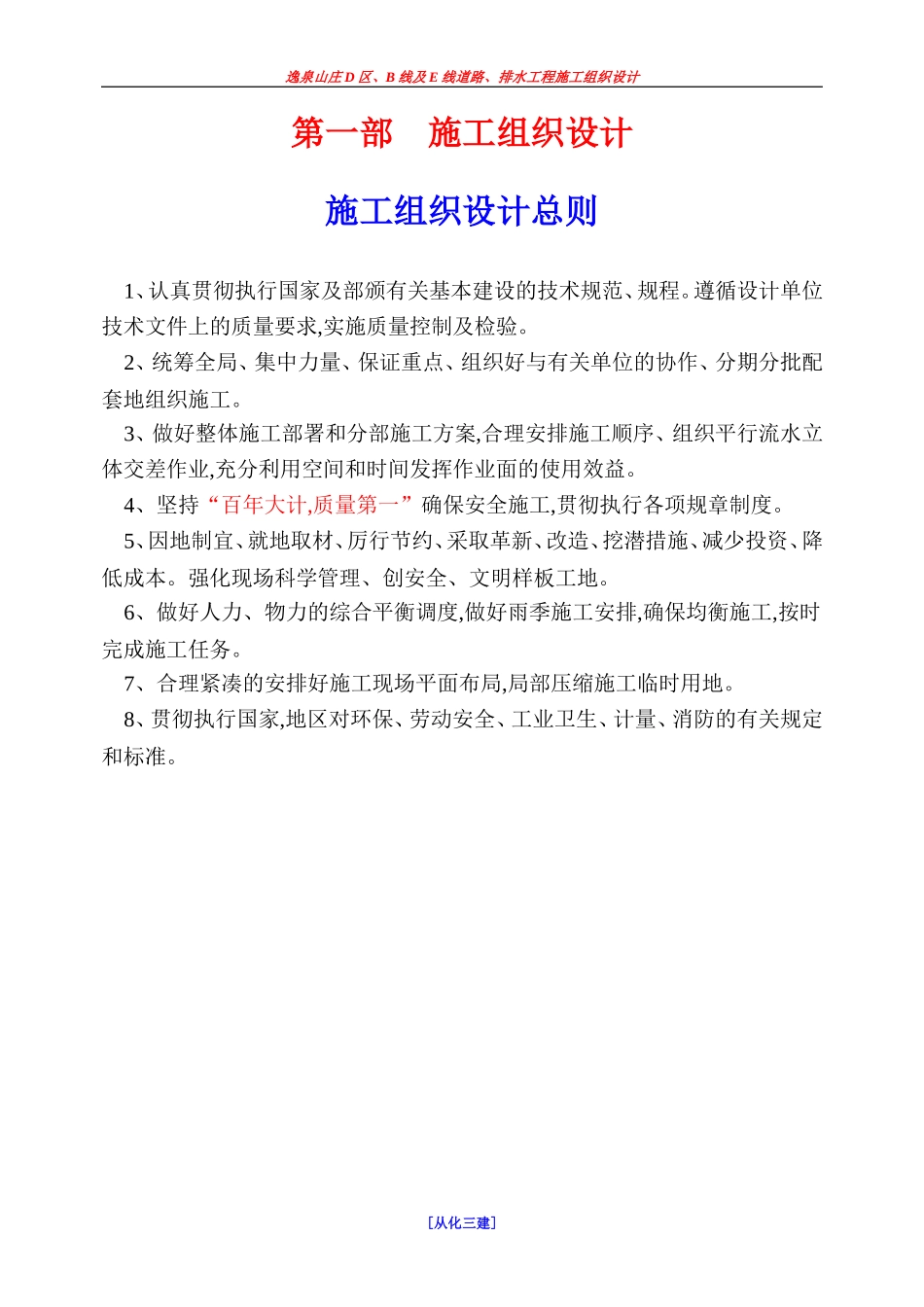 逸泉山庄D区B线及E线道路、排水工程施组.DOC_第1页