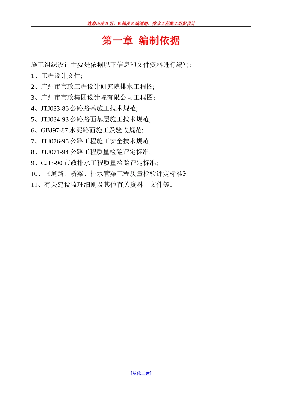 逸泉山庄D区B线及E线道路、排水工程施组.DOC_第2页