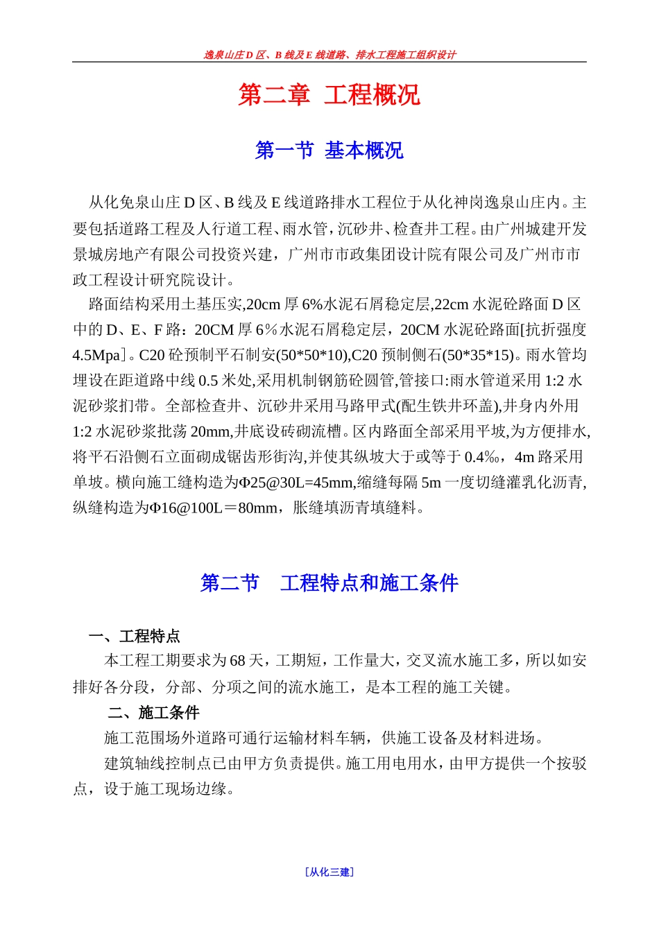 逸泉山庄D区B线及E线道路、排水工程施组.DOC_第3页