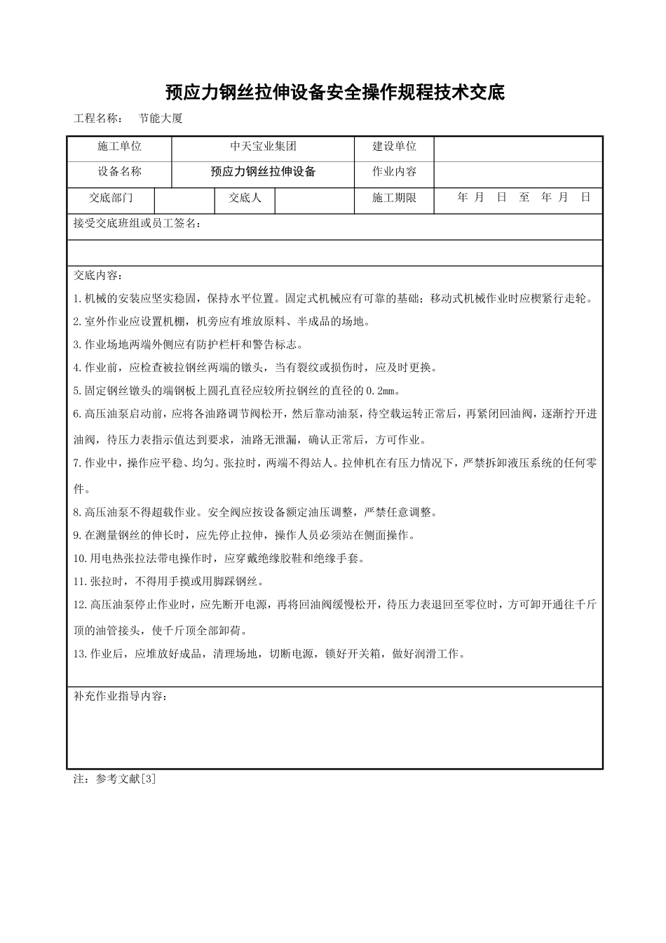 预应力钢丝拉伸设备安全操作规程技术交底.doc_第1页