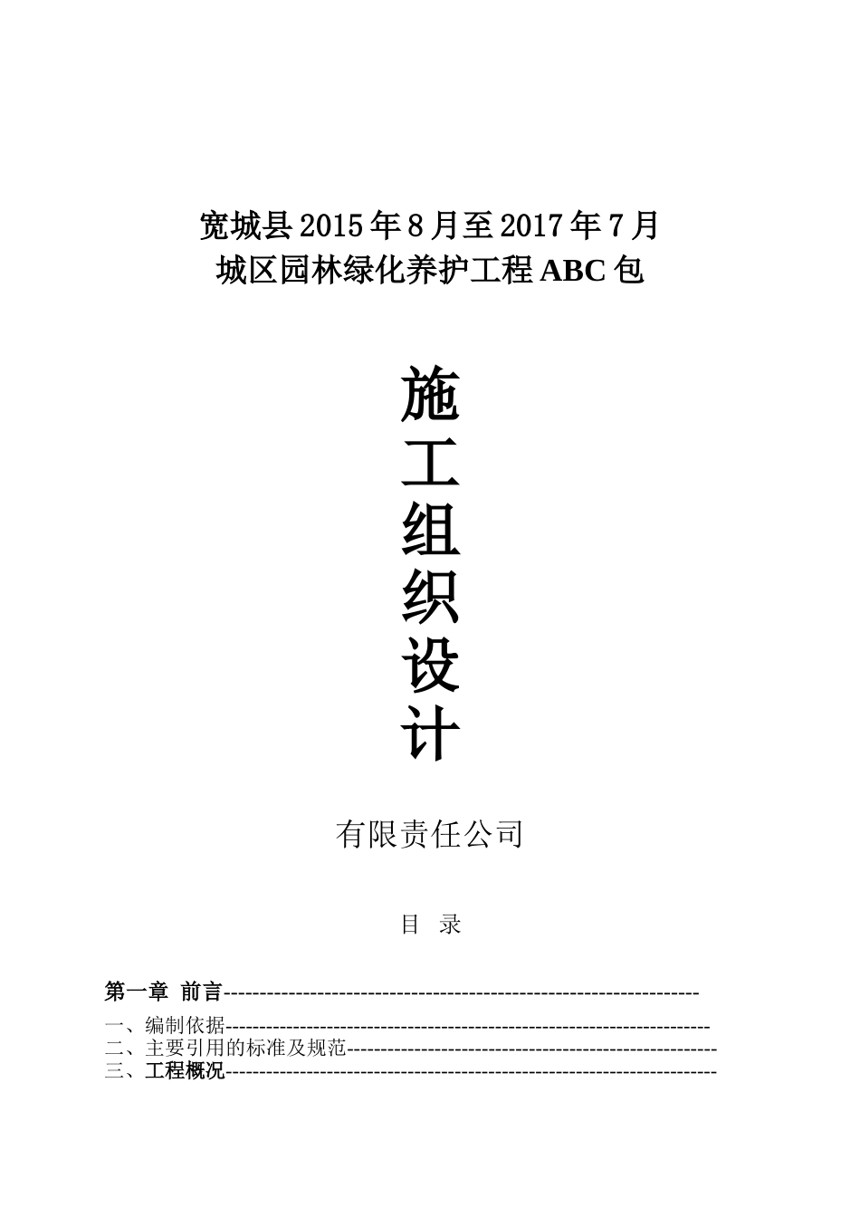 园林绿化养护施工组织设计方案2015.doc_第1页