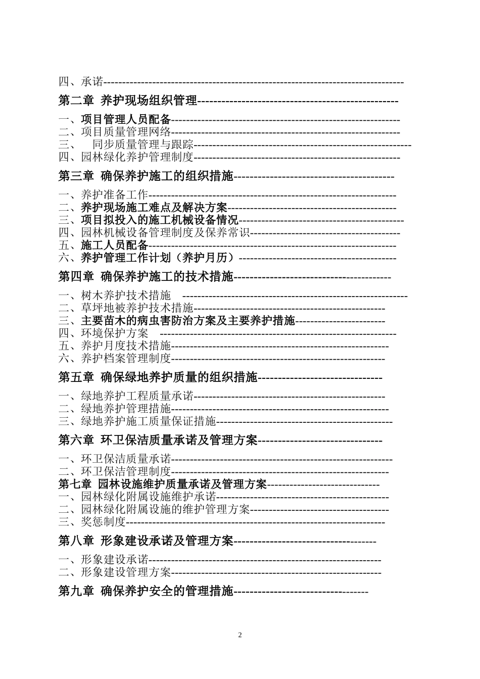 园林绿化养护施工组织设计方案2015.doc_第2页