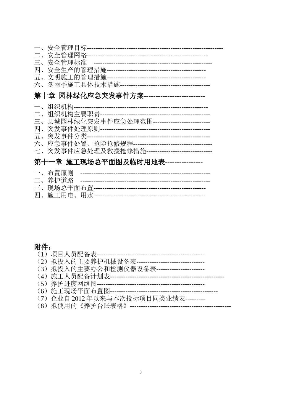 园林绿化养护施工组织设计方案2015.doc_第3页