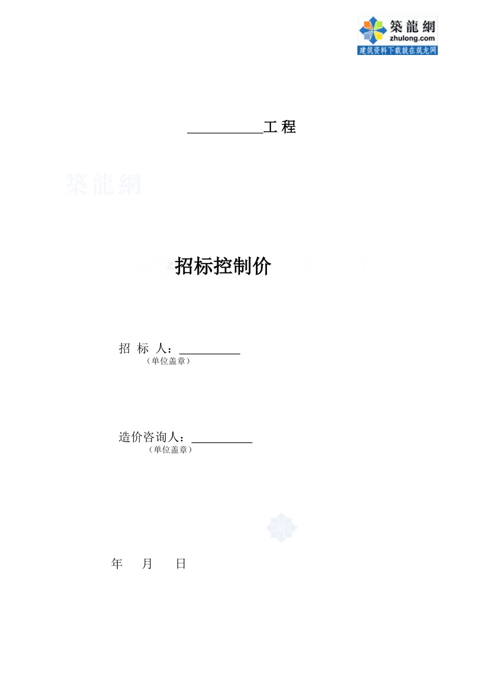 招标控制价_secret.doc_第1页