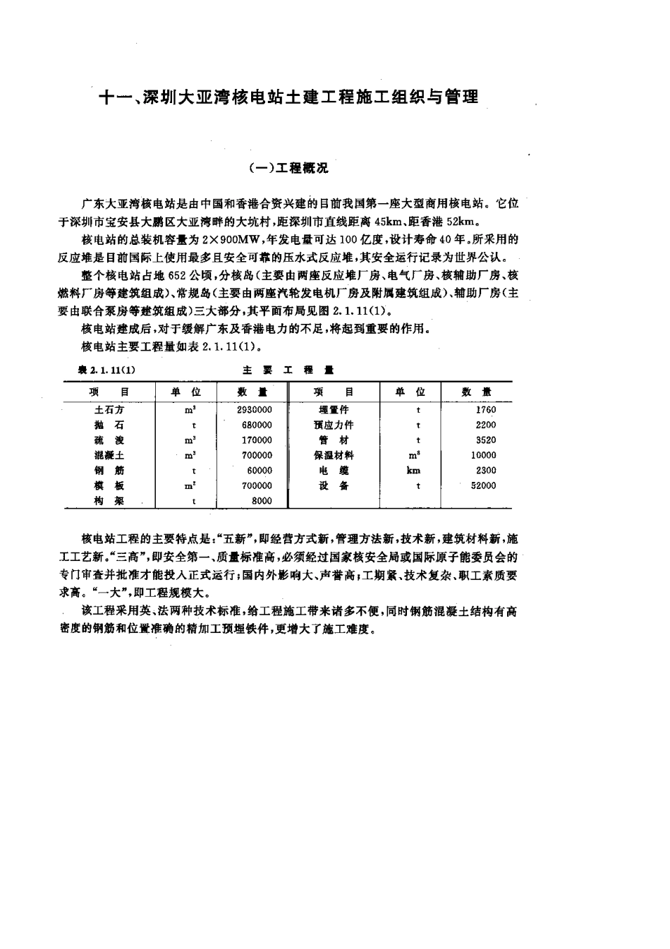 圳大亚湾核电站土建工程施工组织与营理.pdf_第1页