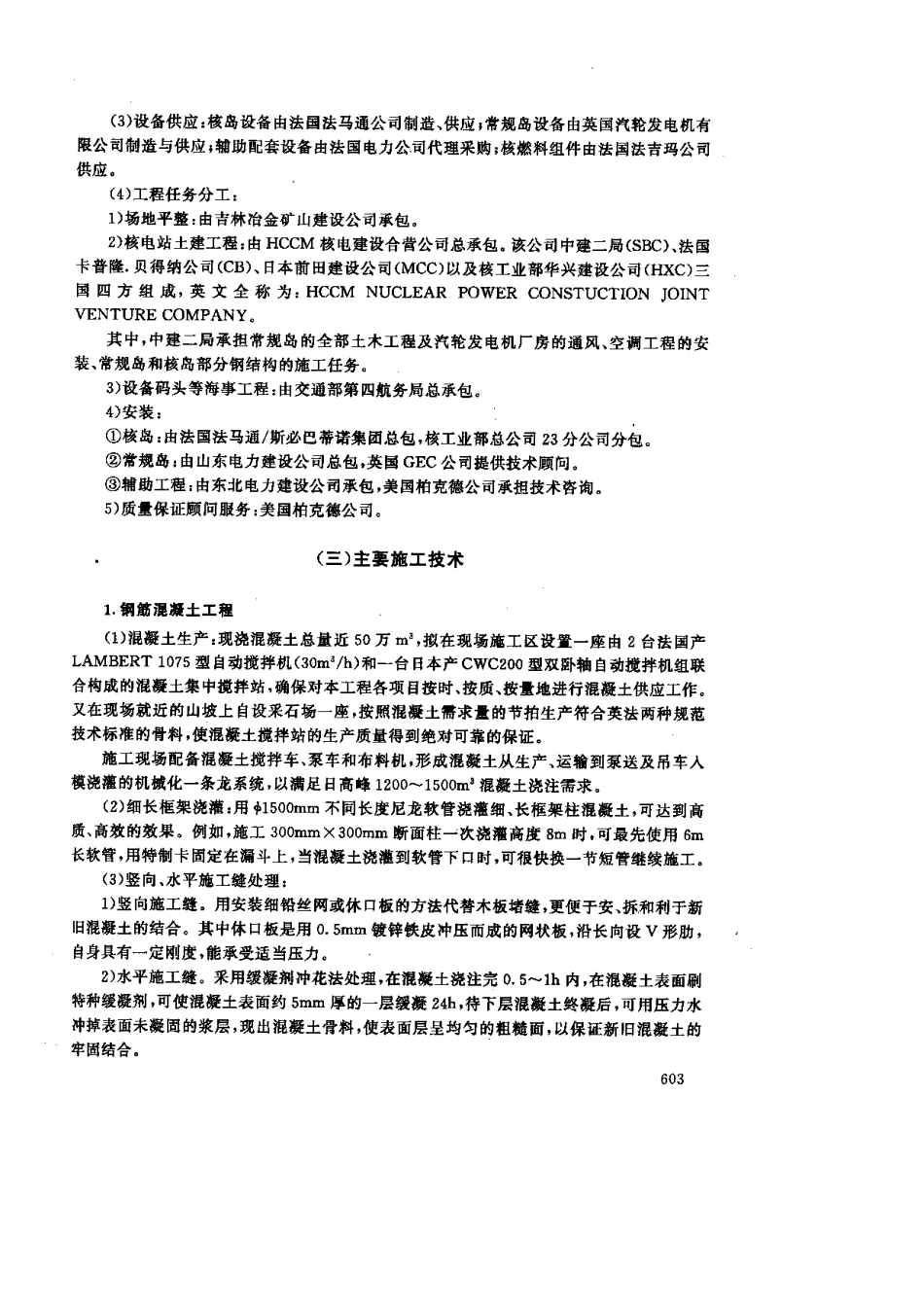 圳大亚湾核电站土建工程施工组织与营理.pdf_第3页