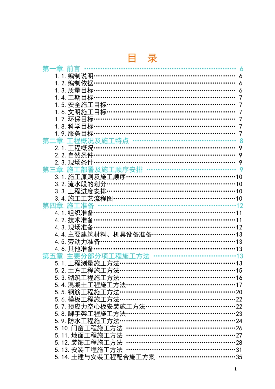 郑州六棉施工组织设计.doc_第2页