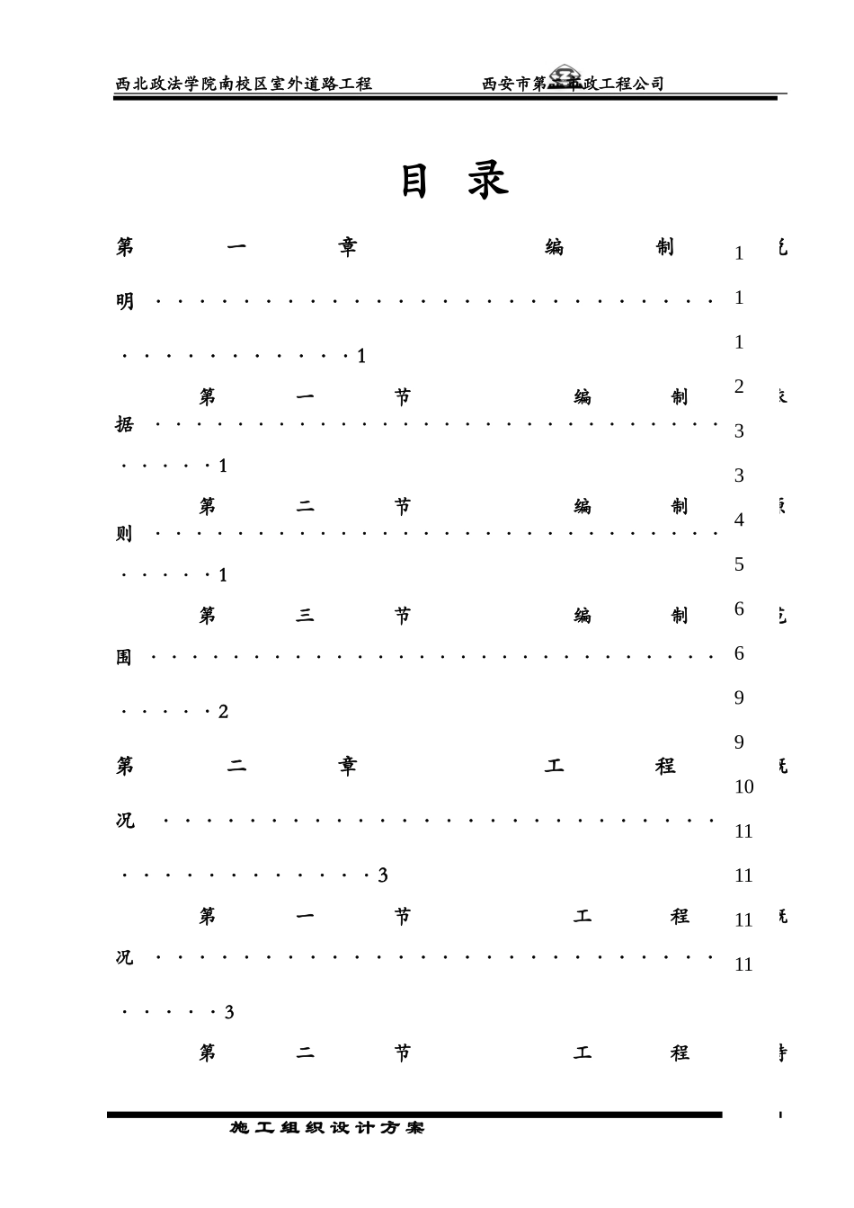 政法学院南校区室外道路工程施工组织设计方案.doc_第1页