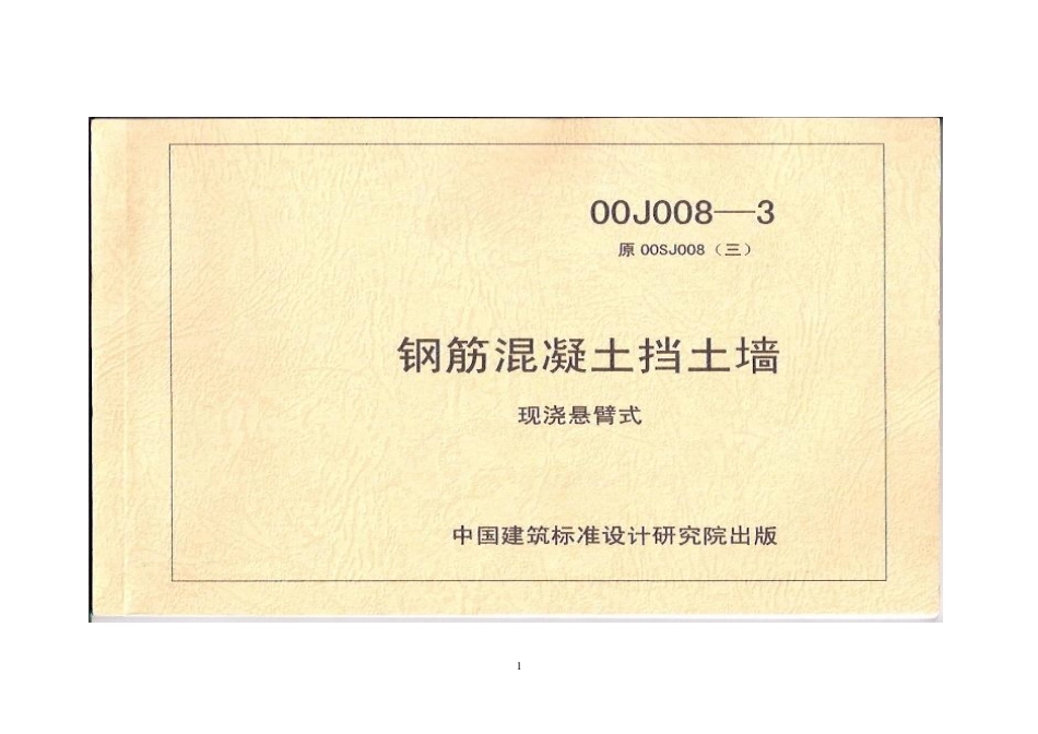 00J008-3钢筋砼挡土墙.pdf_第1页