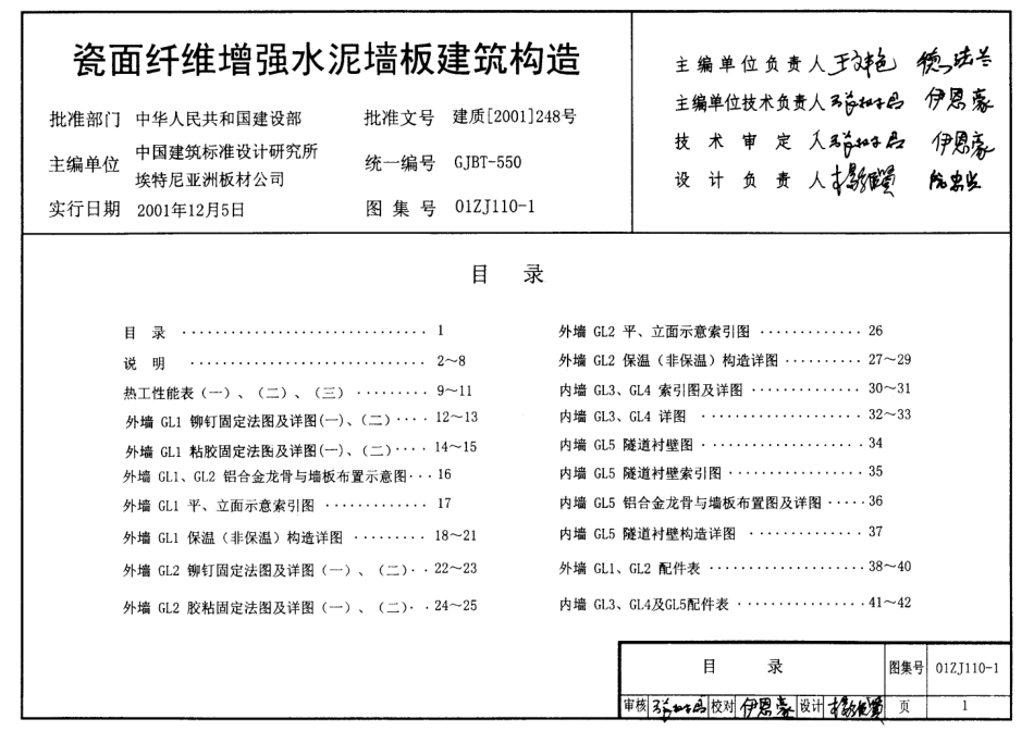 01ZJ110-1 瓷面纤维增强水泥墙板建筑构.pdf_第1页