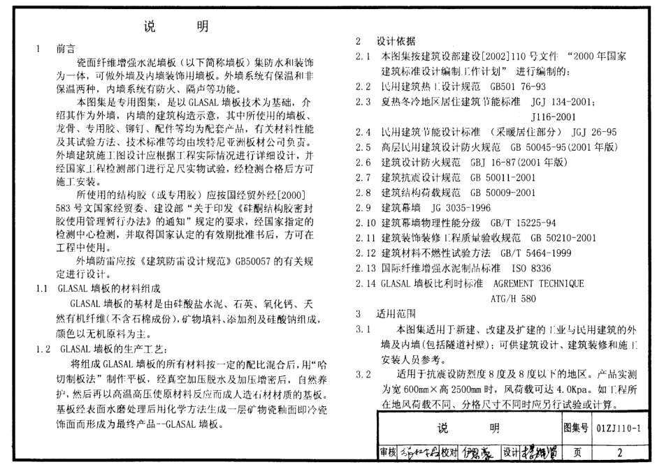 01ZJ110-1 瓷面纤维增强水泥墙板建筑构.pdf_第2页