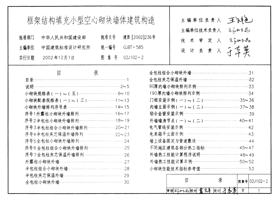 02J102-2 框架结构填充小型空心砌块墙体建筑构造.pdf_第1页