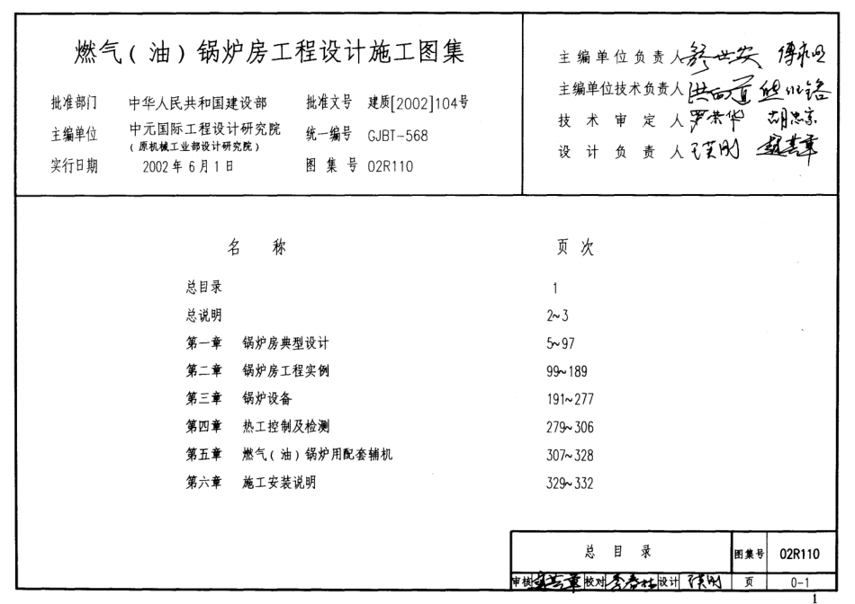 02R110 燃气(油)锅炉房工程设计施工图集7.pdf_第1页