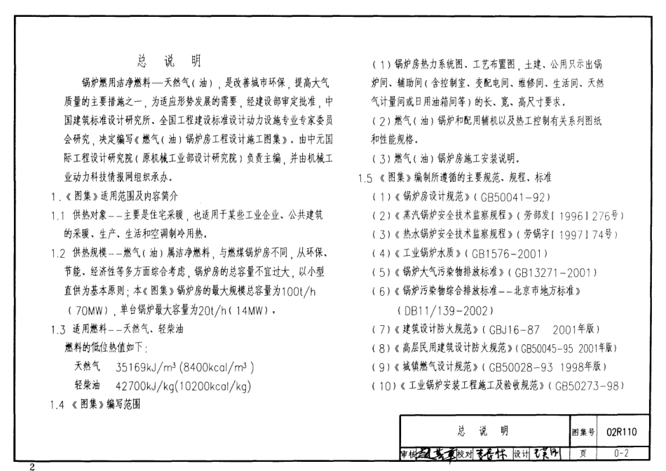 02R110 燃气(油)锅炉房工程设计施工图集7.pdf_第2页