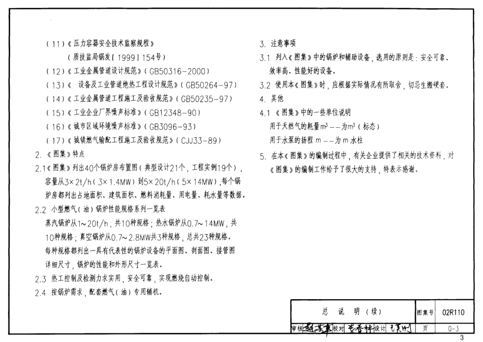 02R110 燃气(油)锅炉房工程设计施工图集7.pdf_第3页