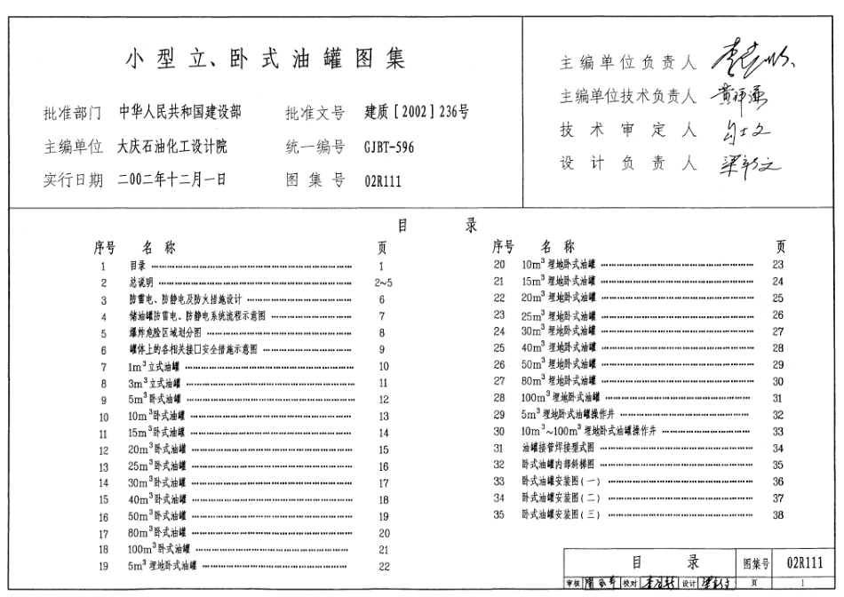 02R111 小型立、卧式油罐图集8.pdf_第1页