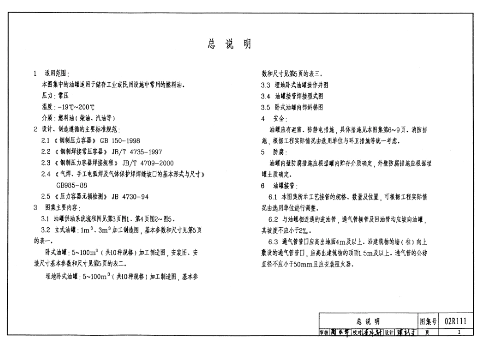 02R111 小型立、卧式油罐图集8.pdf_第2页