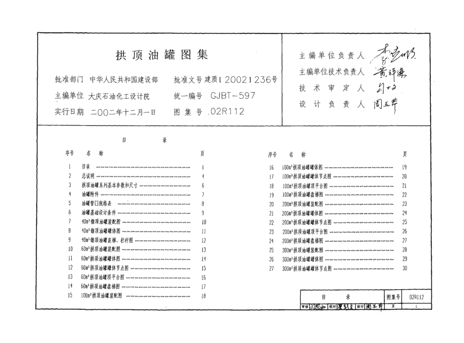 02R112 拱顶油罐图集9.pdf_第3页