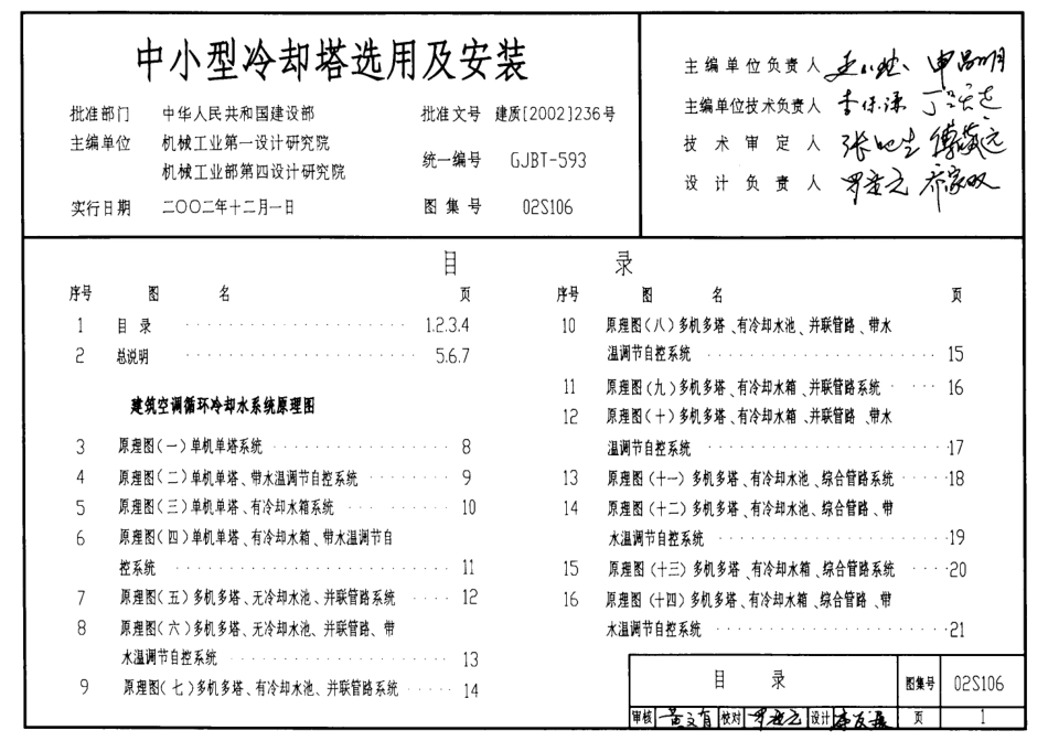 02S106中小型冷却塔选用及安装.pdf_第1页
