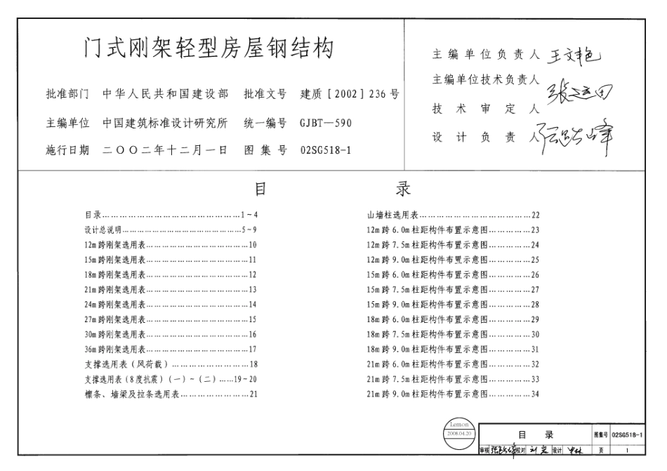 02SG518-1 门式刚架轻型房屋钢结构(含04年修改).pdf_第1页