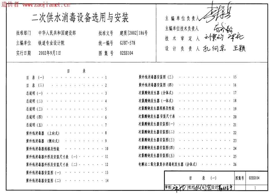 02SS104二次供水消毒设备选用与安装.pdf_第1页