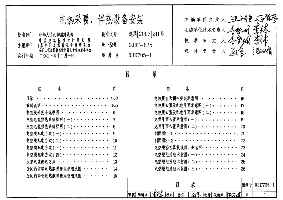 03D705-1 电热采暖、伴热设备安装.pdf_第1页