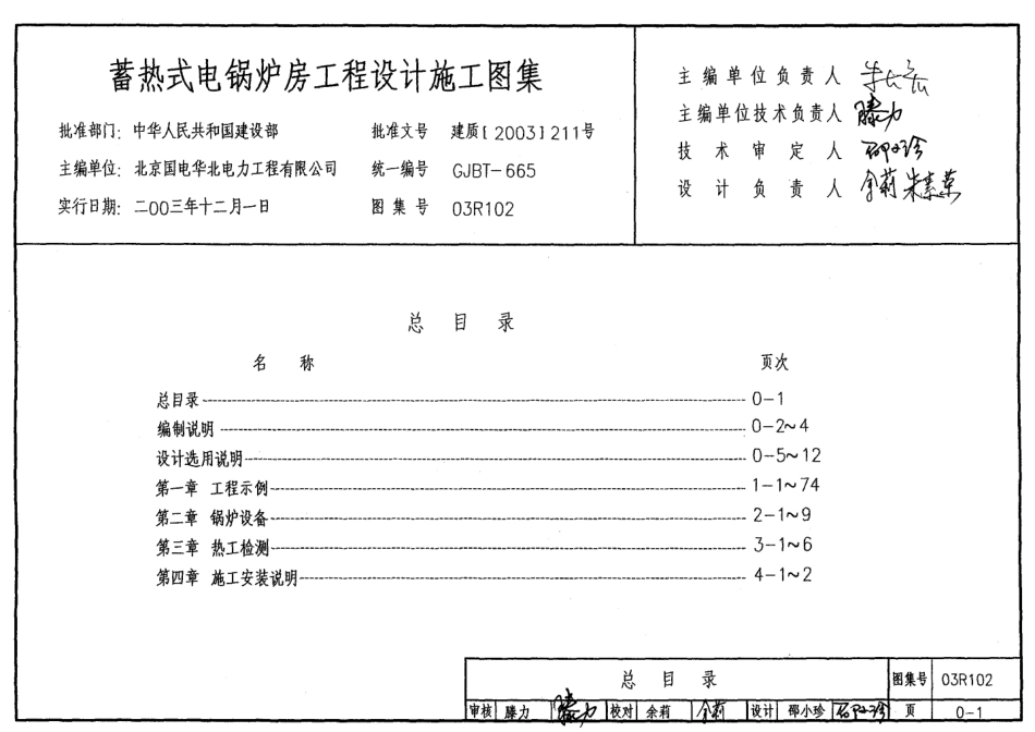 03R102 蓄热式电锅炉房工程设计施工图集11.pdf_第1页