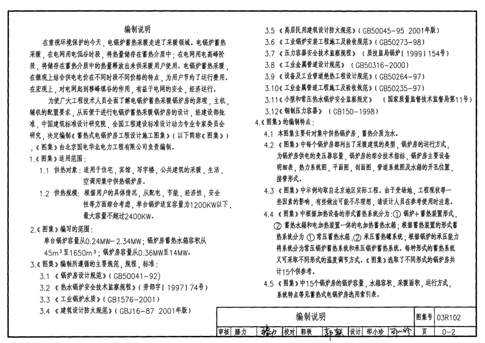 03R102 蓄热式电锅炉房工程设计施工图集11.pdf_第2页