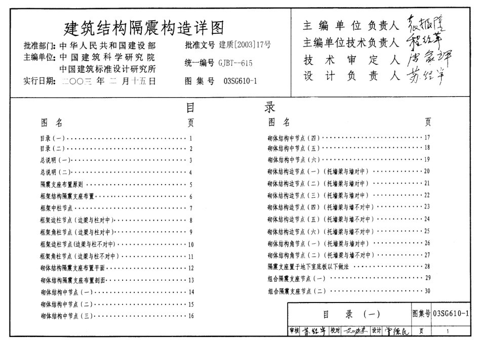 03SG610-1 建筑结构隔震构造详图.pdf_第1页