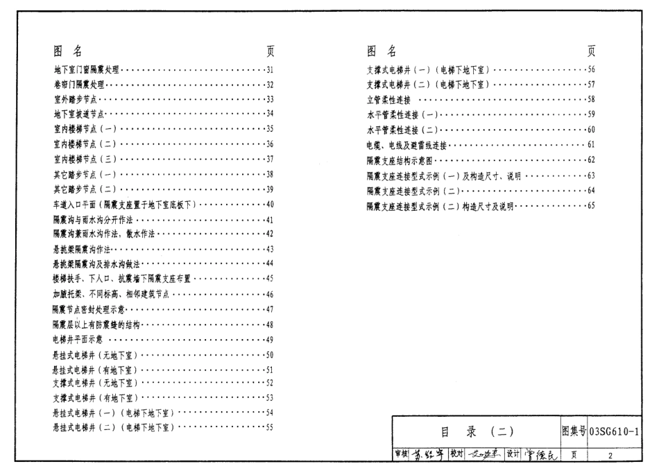 03SG610-1 建筑结构隔震构造详图.pdf_第2页