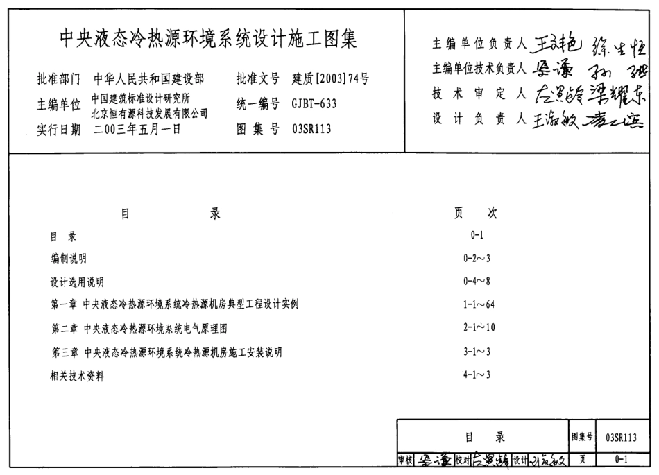 03SR113 中央液态冷热源环境系统设计施工图集18.pdf_第1页