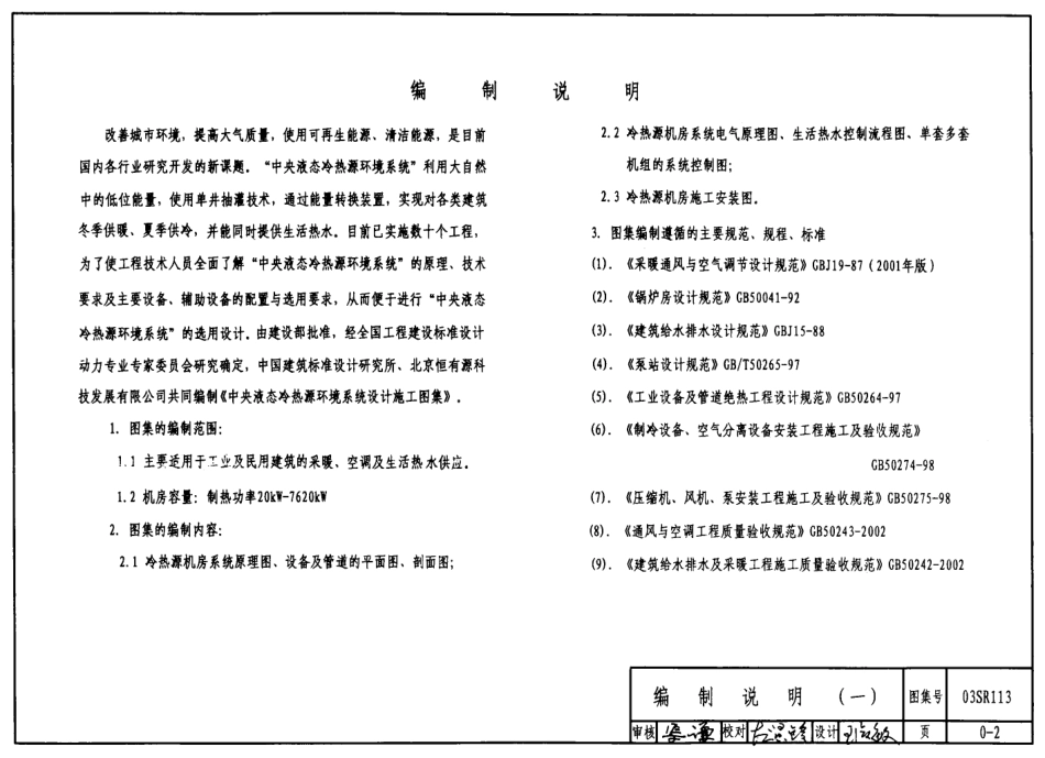 03SR113 中央液态冷热源环境系统设计施工图集18.pdf_第2页