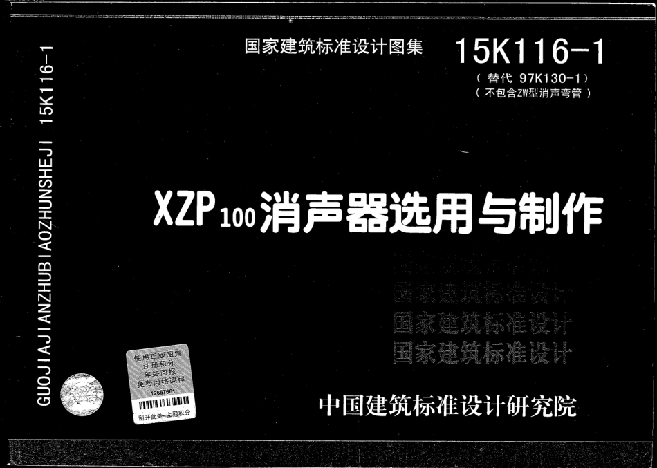 03-XZP100消声器选用与制作 15K116-1.pdf_第1页