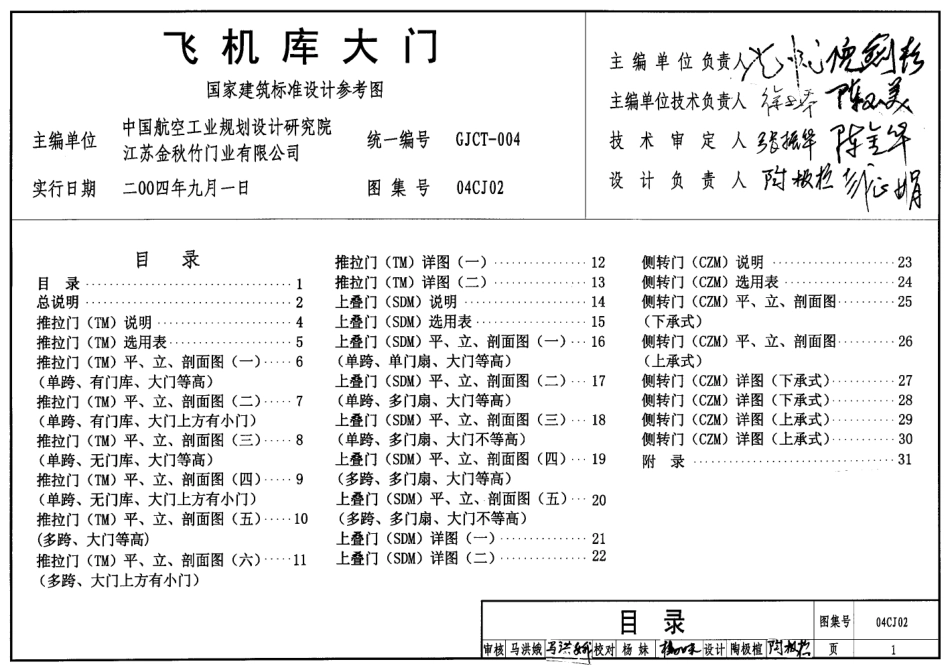 04CJ02 飞机库大门.pdf_第1页