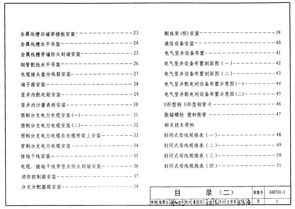 04D701-1 电气竖井设备安装.pdf_第2页