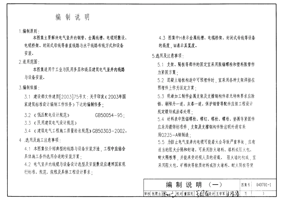 04D701-1 电气竖井设备安装.pdf_第3页