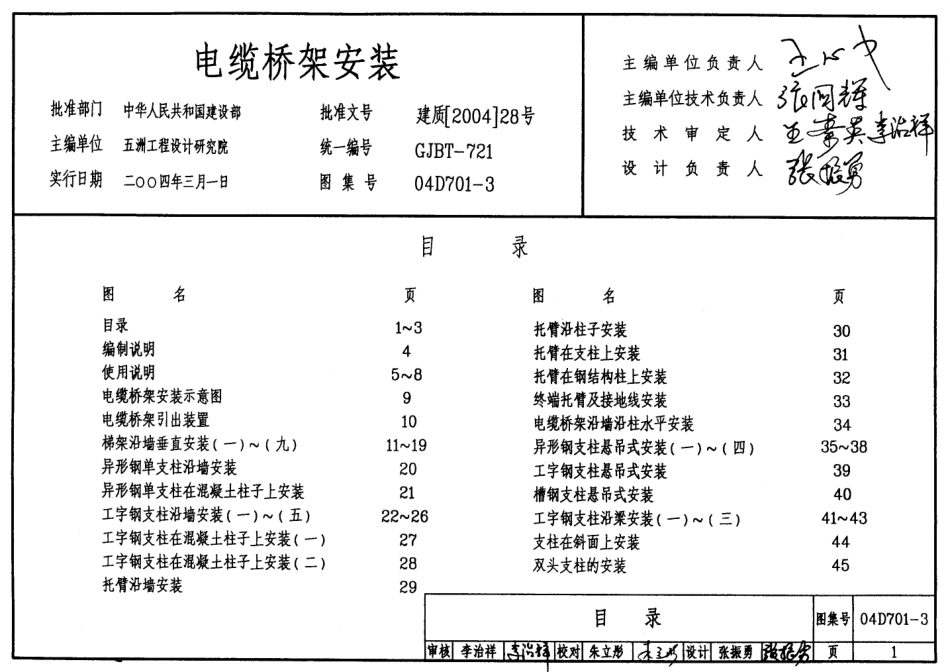 04D701-3 电缆桥架安装.pdf_第1页