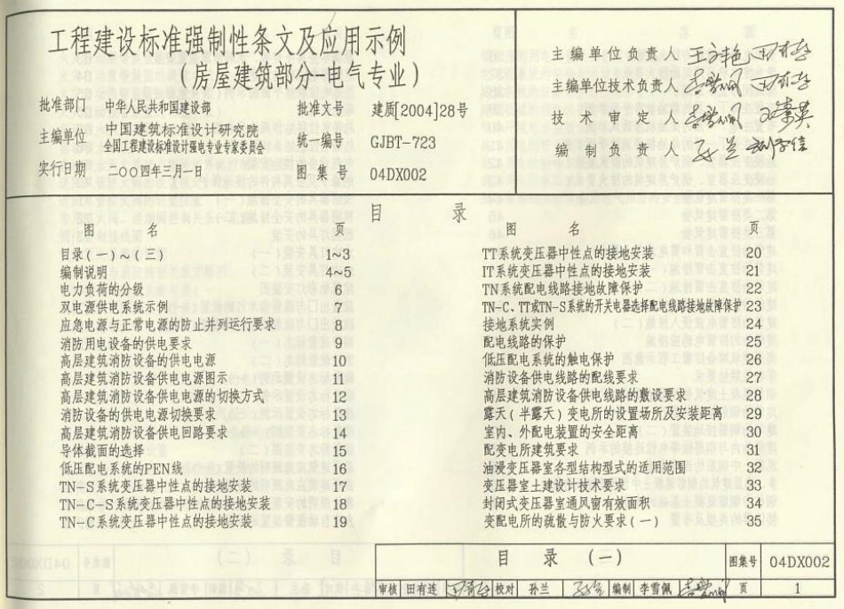 04DX002 工程建设标准强制性条文及应用示例(房屋建筑部分-电气专业).pdf_第1页