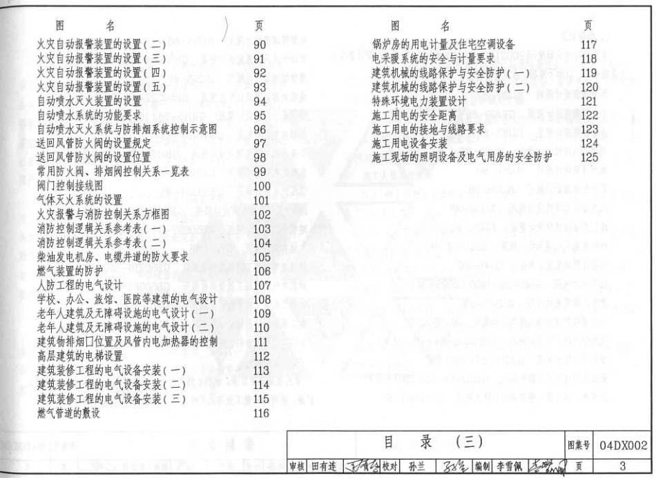 04DX002 工程建设标准强制性条文及应用示例(房屋建筑部分-电气专业).pdf_第3页