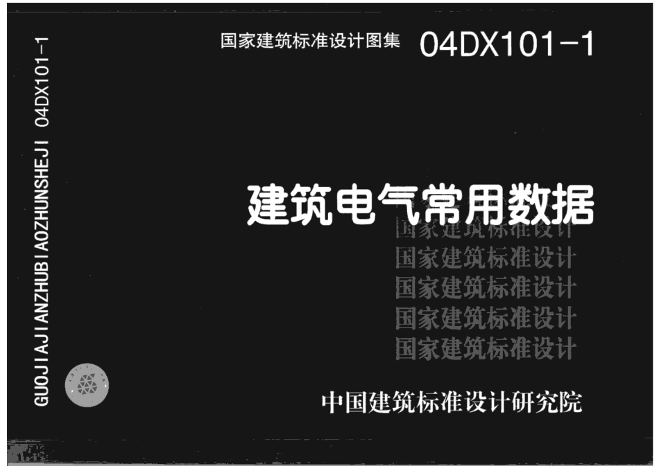 04DX101-1建筑电气常用数据.pdf_第1页