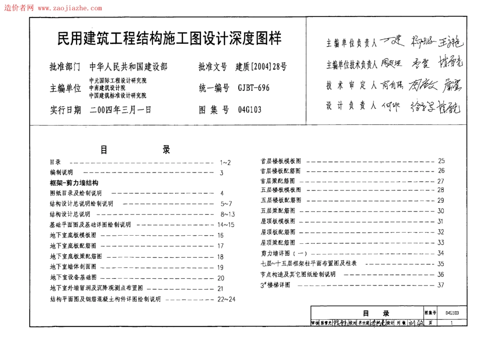 04G103民用建筑工程结构施工图设计深度图样图集.pdf_第1页