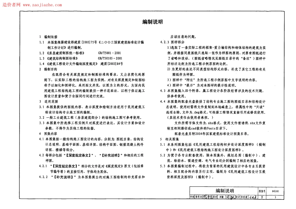 04G103民用建筑工程结构施工图设计深度图样图集.pdf_第3页