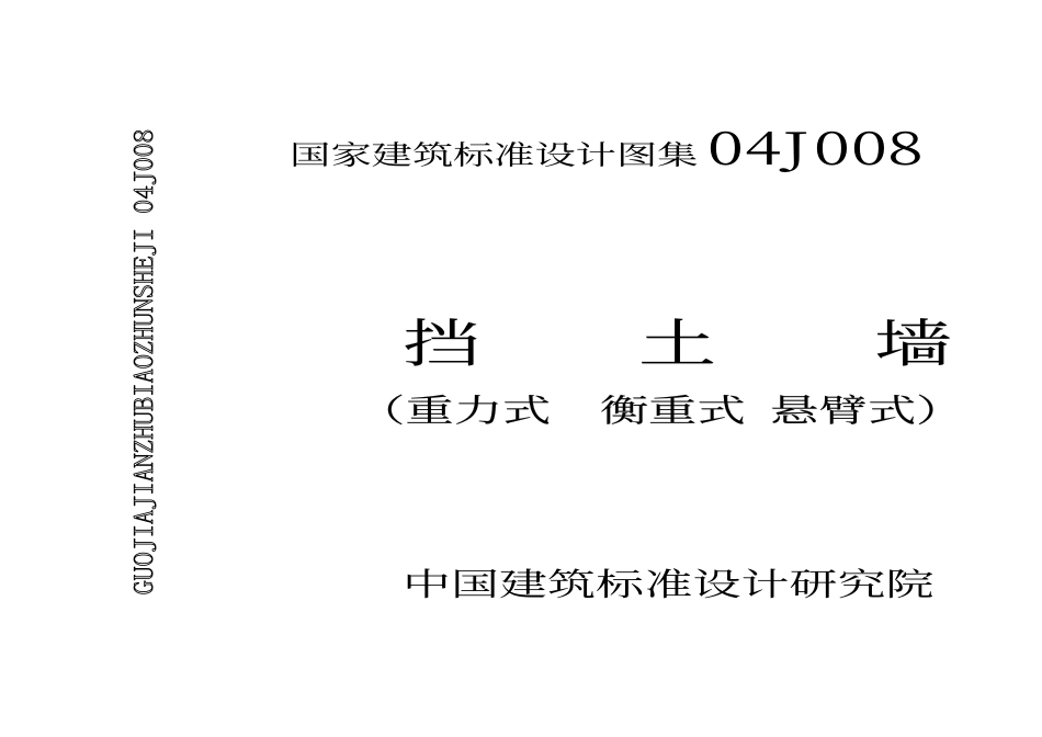 04J008 挡土墙.pdf_第1页