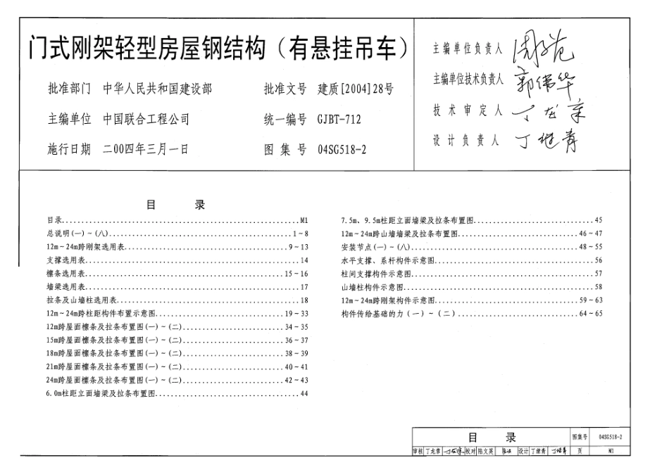 04SG518-2 门式刚架轻型房屋钢结构(有悬挂吊车).pdf_第1页