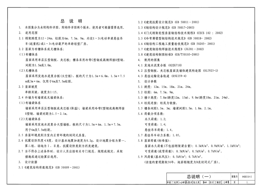 04SG518-2 门式刚架轻型房屋钢结构(有悬挂吊车).pdf_第2页