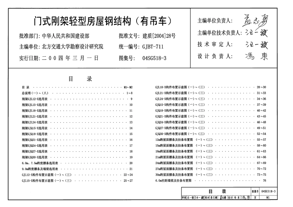 04SG518-3 门式刚架轻型房屋钢结构(有吊车).pdf_第1页